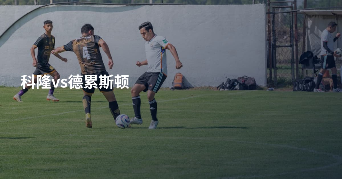 科隆vs德累斯顿