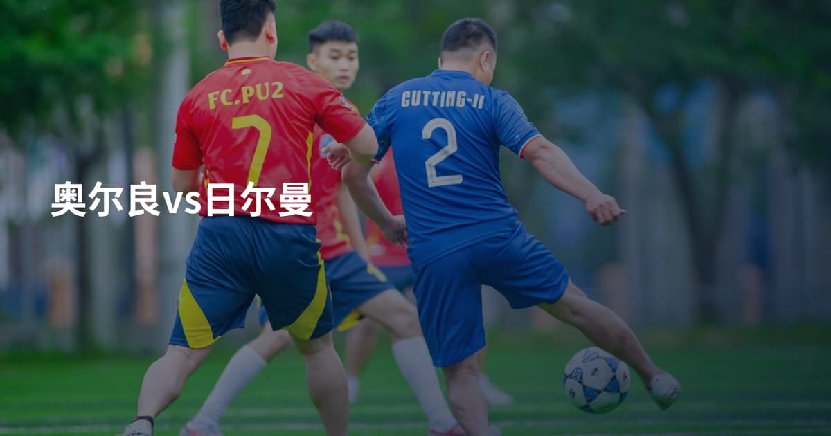 奥尔良vs日尔曼