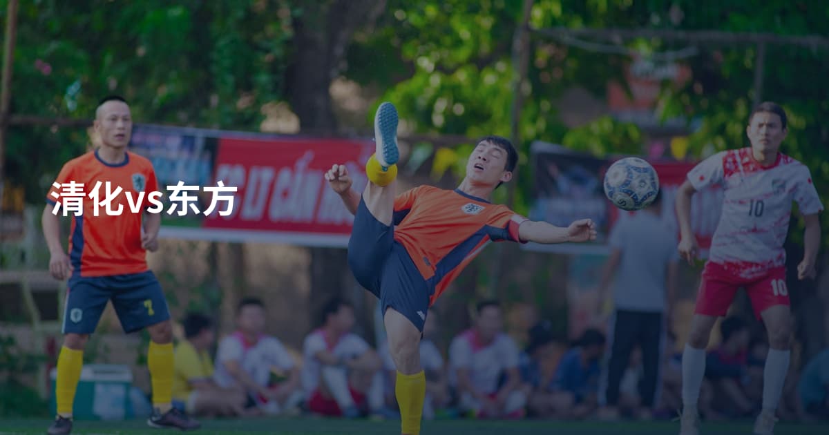 清化vs东方