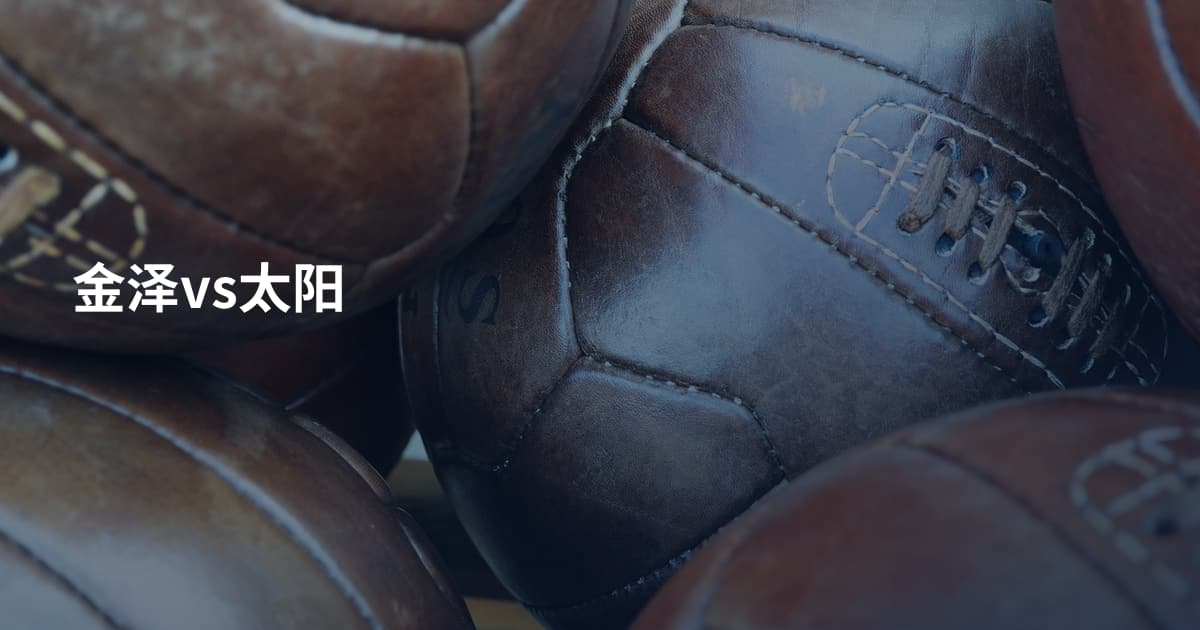 金泽vs太阳