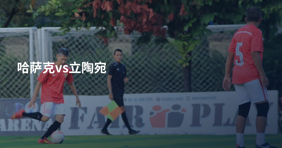 哈萨克vs立陶宛