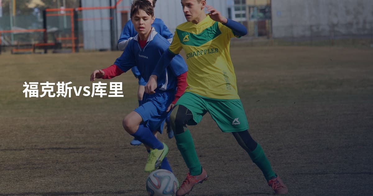 福克斯vs库里