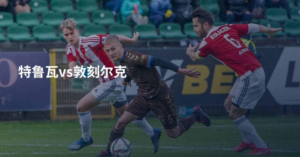 特鲁瓦vs敦刻尔克