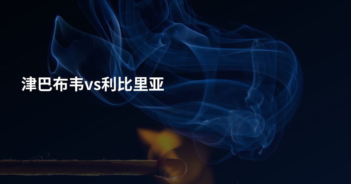 津巴布韦vs利比里亚