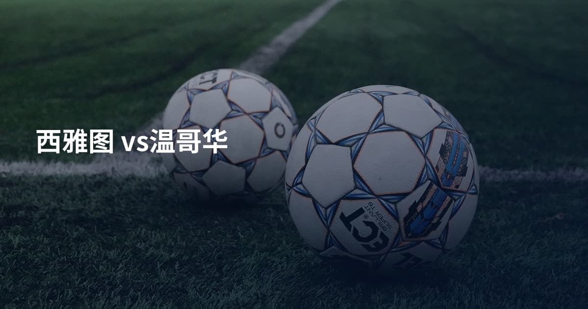 西雅图 vs温哥华