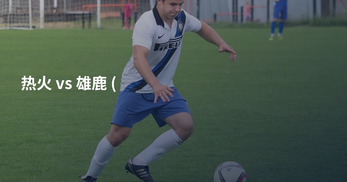 热火 vs 雄鹿 (