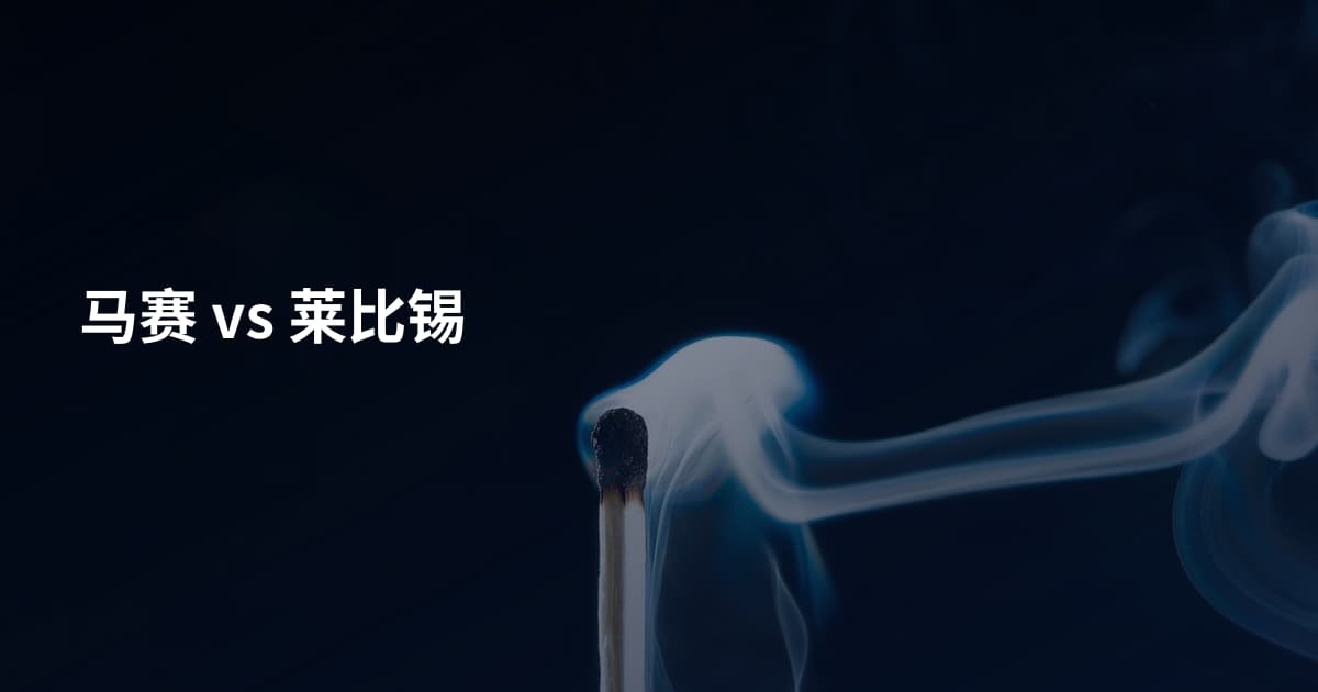 马赛 vs 莱比锡