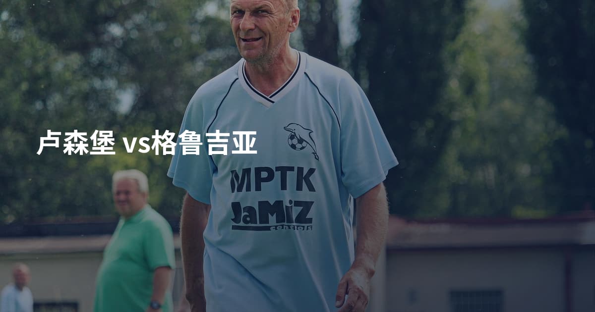 卢森堡 vs格鲁吉亚