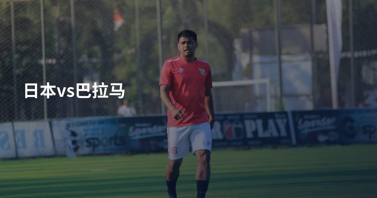 日本vs巴拉马