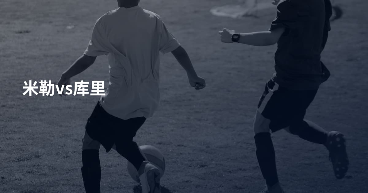 米勒vs库里