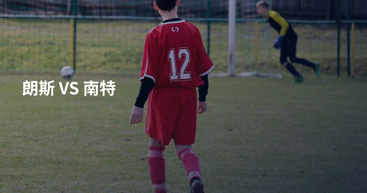 朗斯 VS 南特