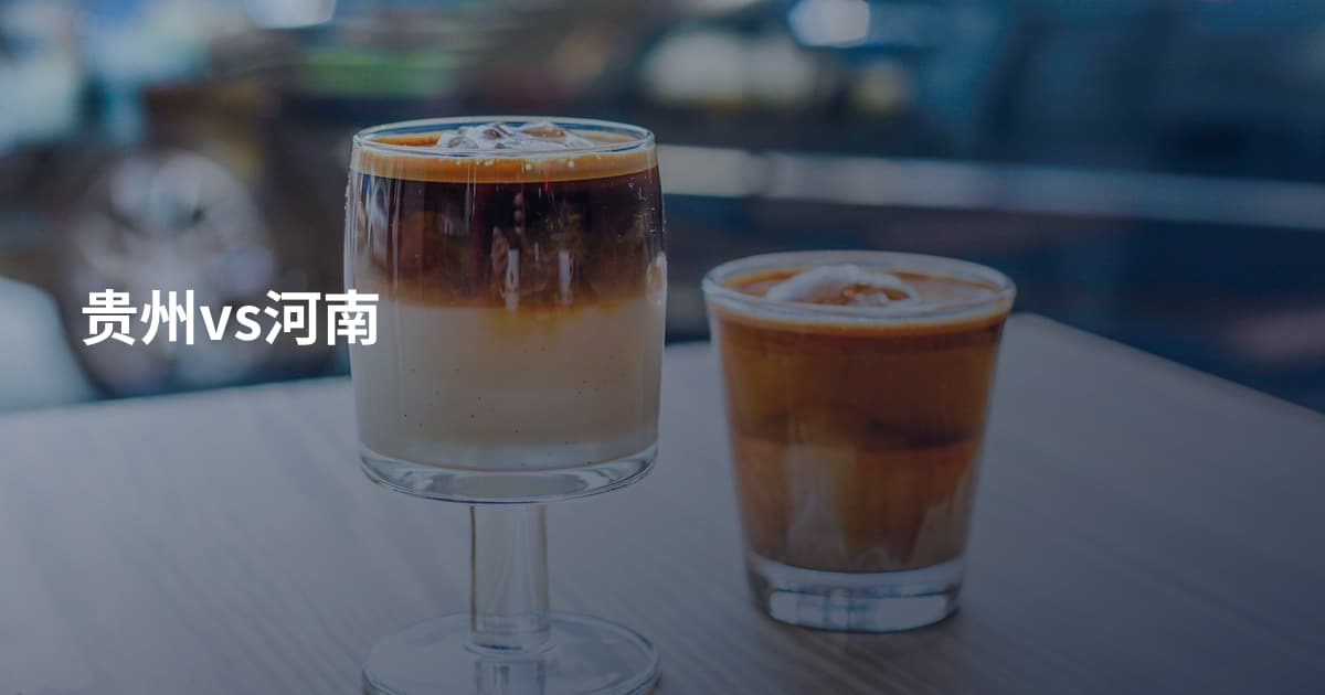 贵州vs河南