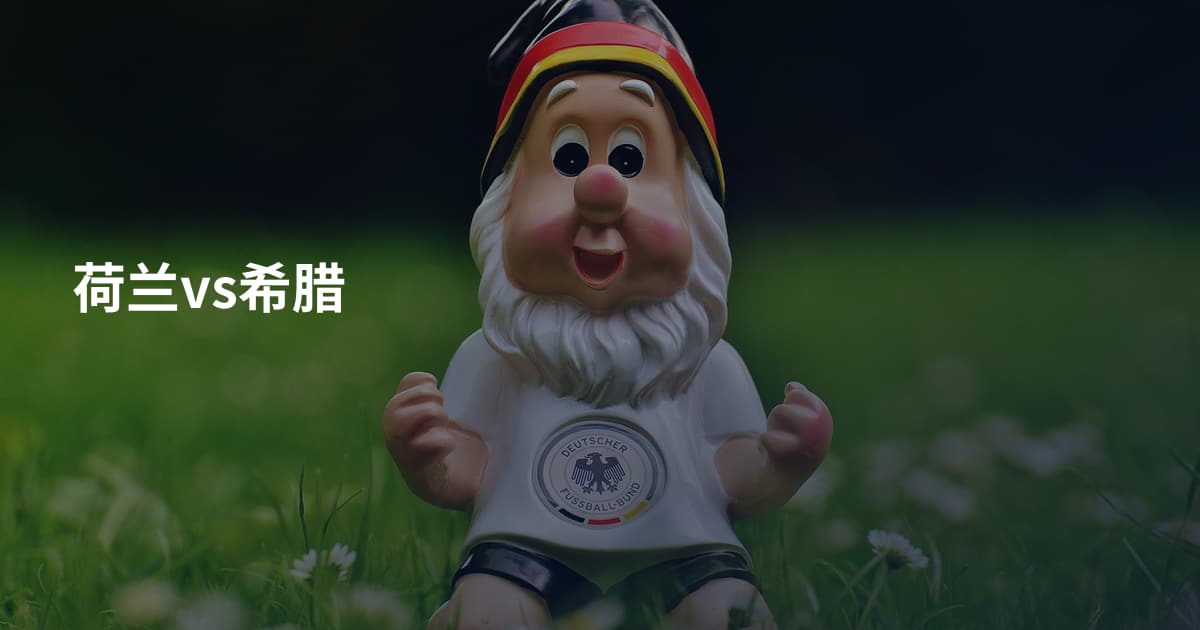 荷兰vs希腊