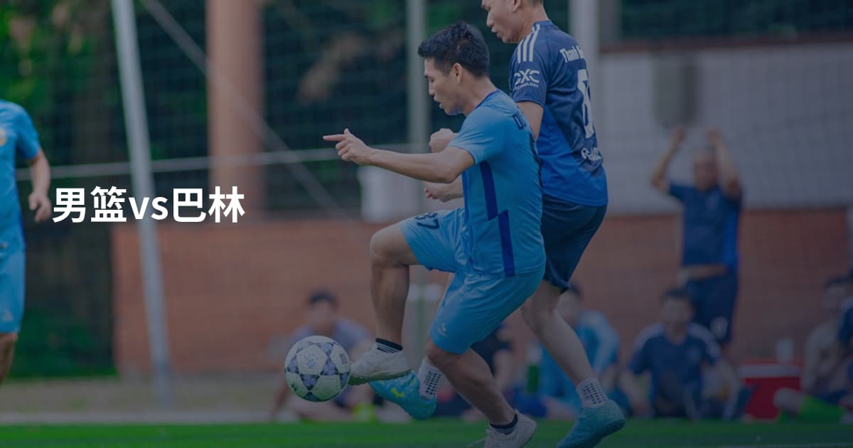 男篮vs巴林