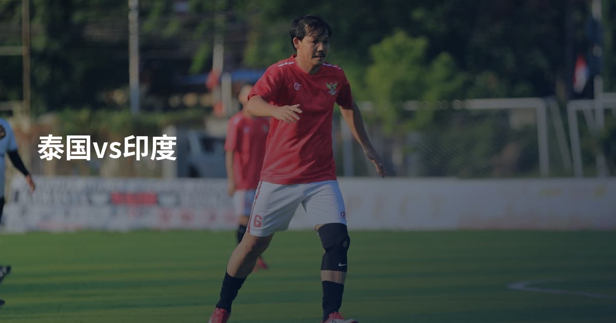 泰国vs印度