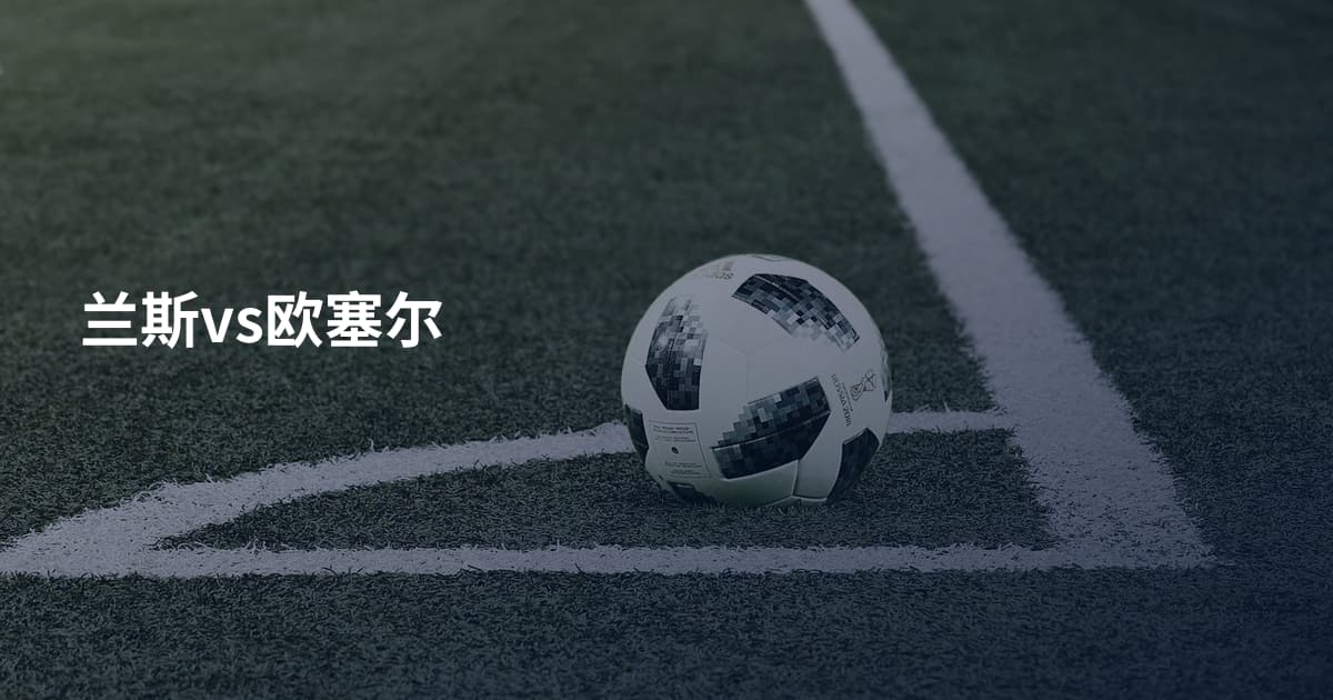 兰斯vs欧塞尔