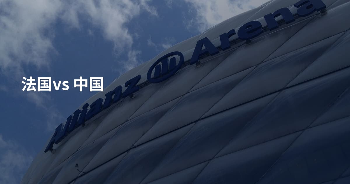 法国vs 中国