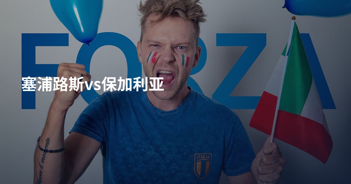 塞浦路斯vs保加利亚