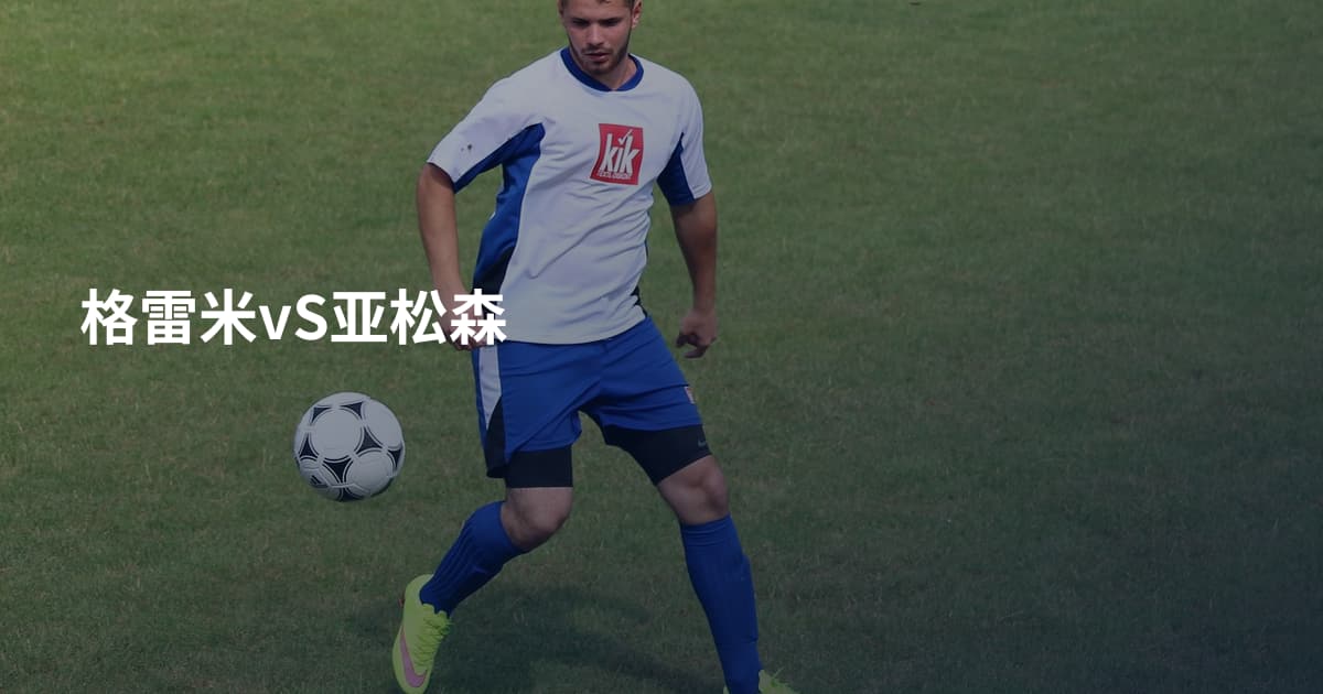 格雷米vS亚松森