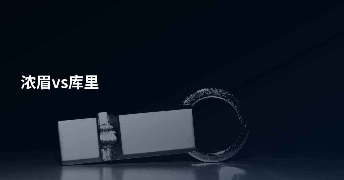 浓眉vs库里