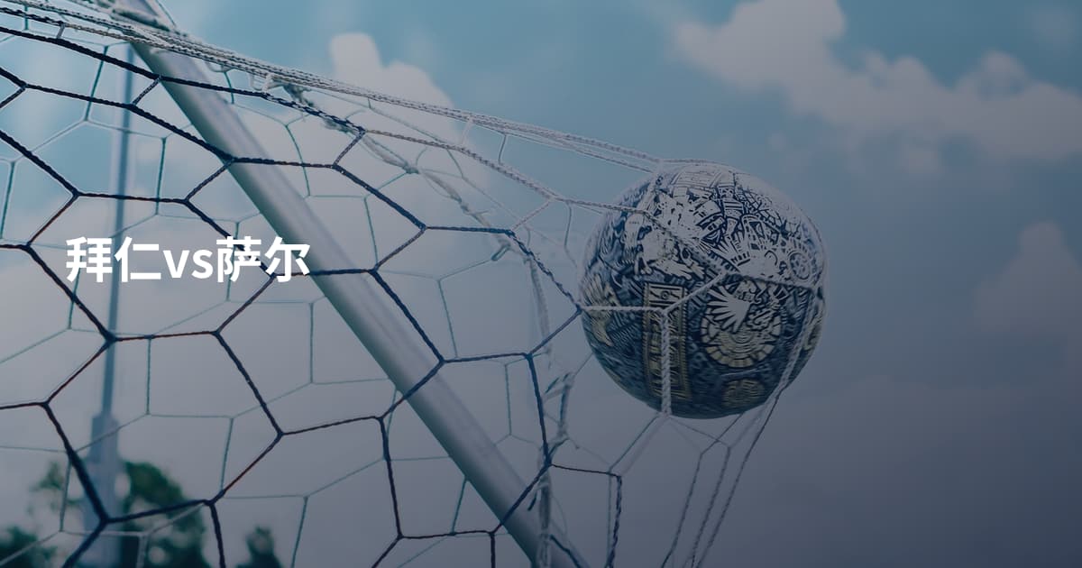 拜仁vs萨尔