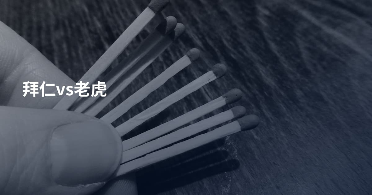 拜仁vs老虎