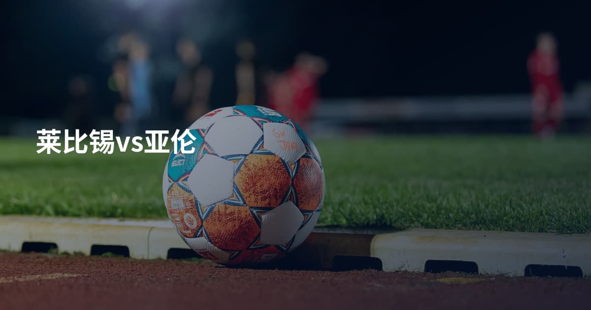 莱比锡vs亚伦
