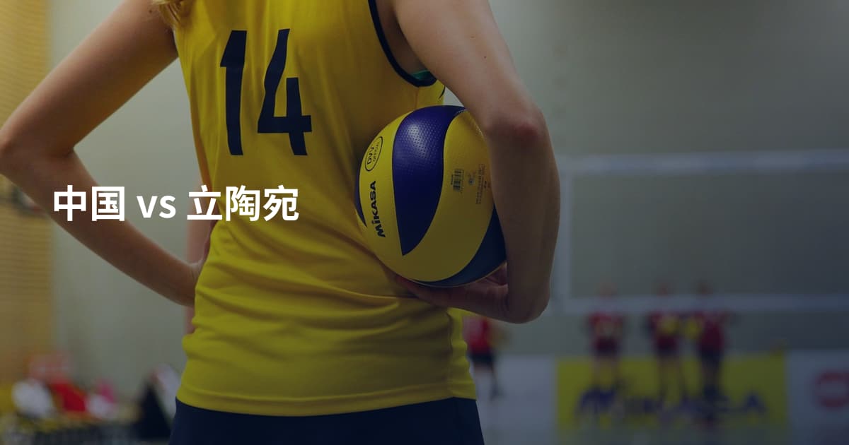 中国 vs 立陶宛