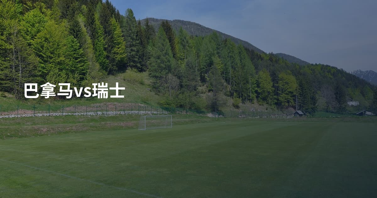 巴拿马vs瑞士
