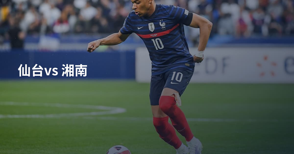 仙台vs 湘南