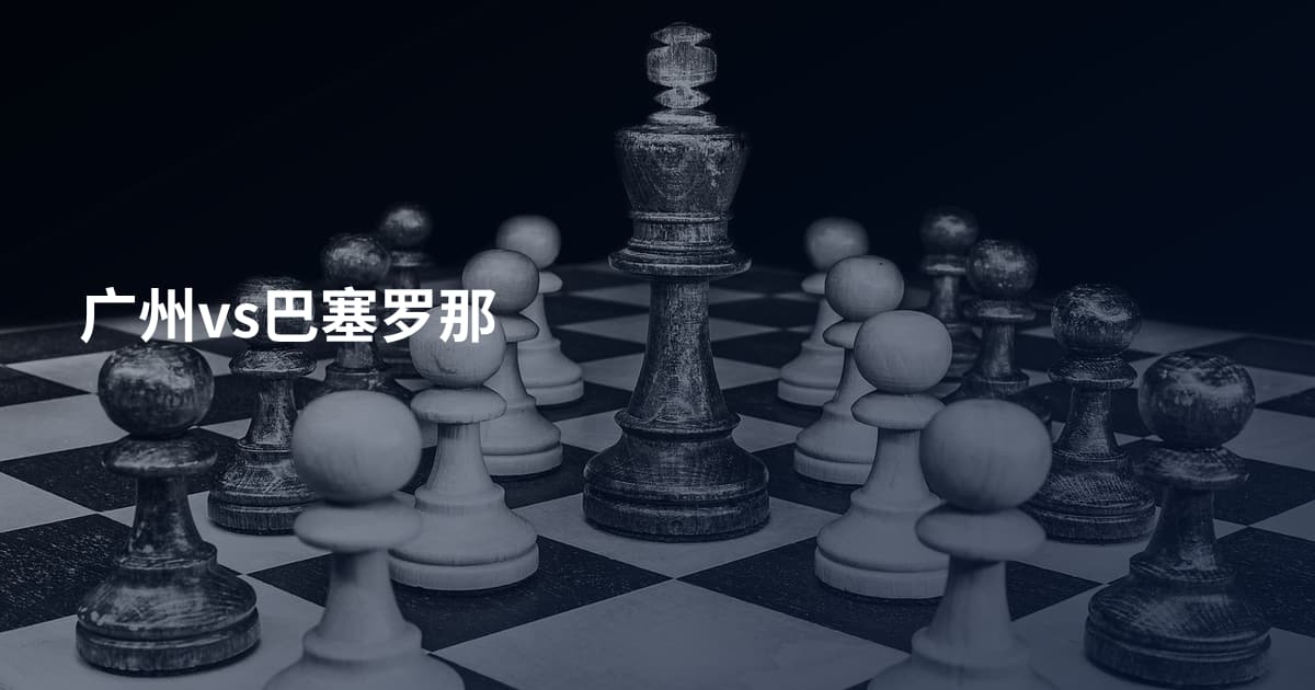广州vs巴塞罗那