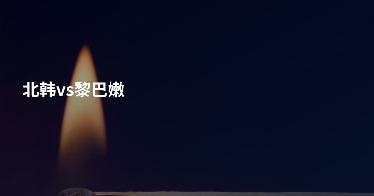 北韩vs黎巴嫩