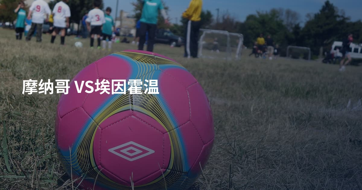 摩纳哥 VS埃因霍温