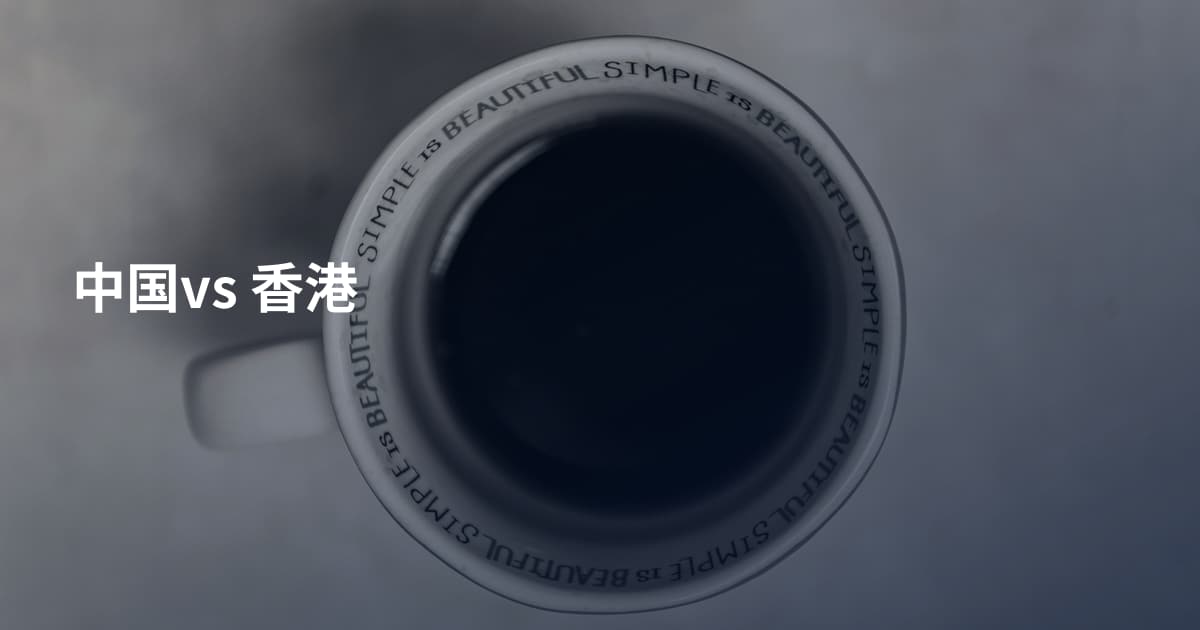 中国vs 香港