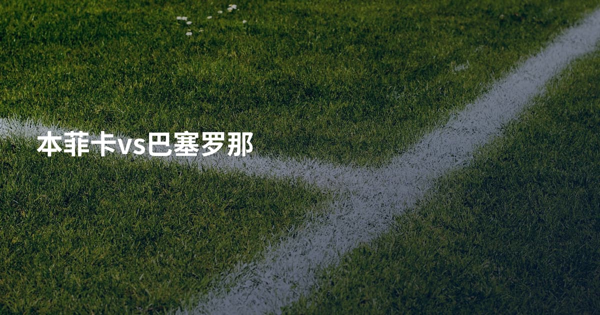 本菲卡vs巴塞罗那