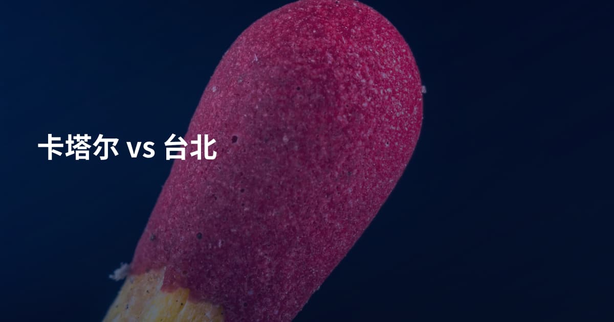 卡塔尔 vs 台北