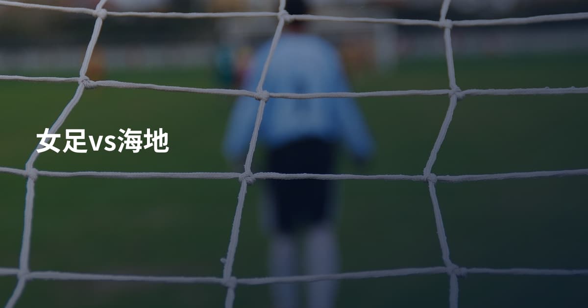 女足vs海地