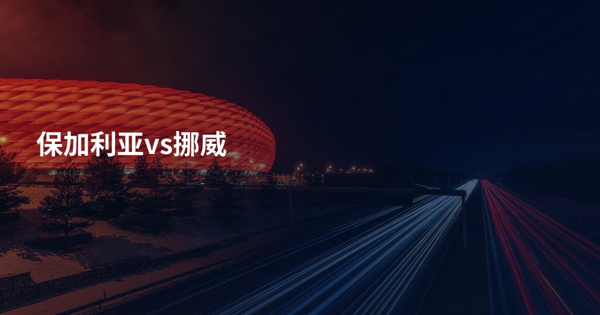 保加利亚vs挪威