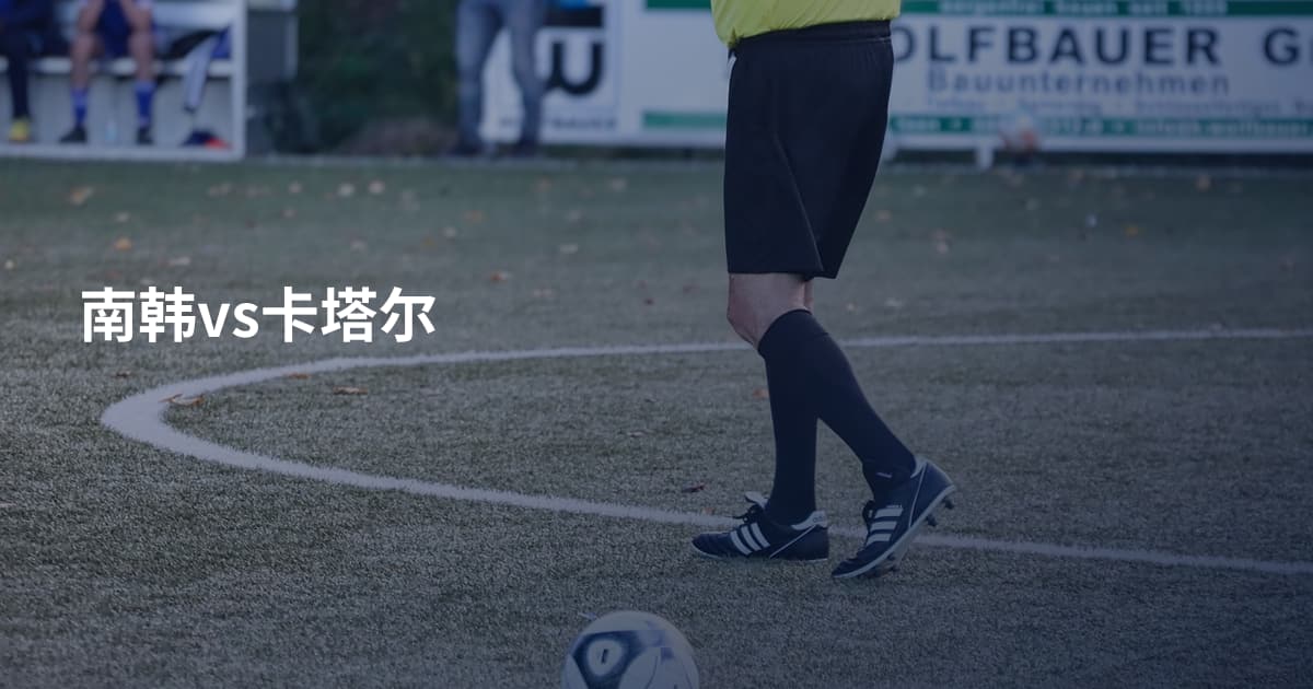 南韩vs卡塔尔