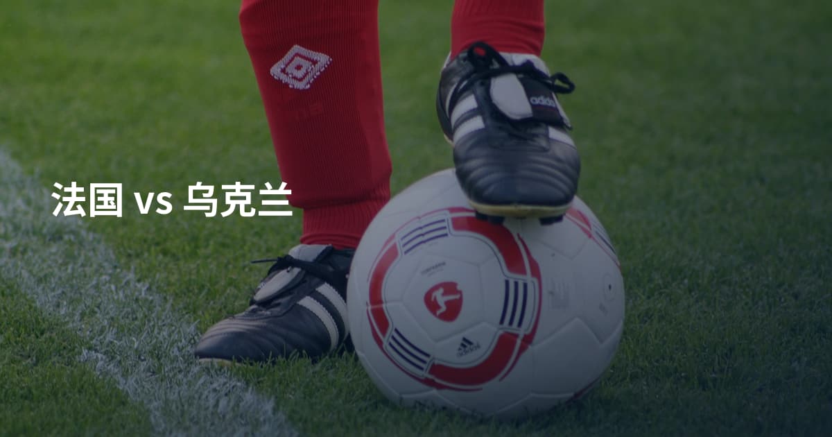 法国 vs 乌克兰