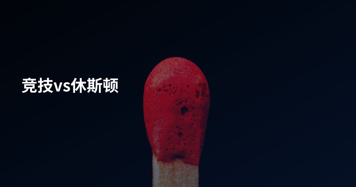 竞技vs休斯顿