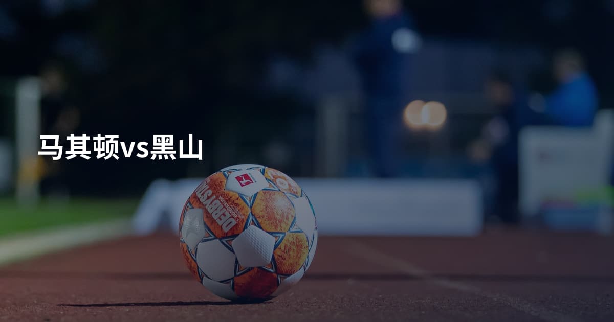 马其顿vs黑山