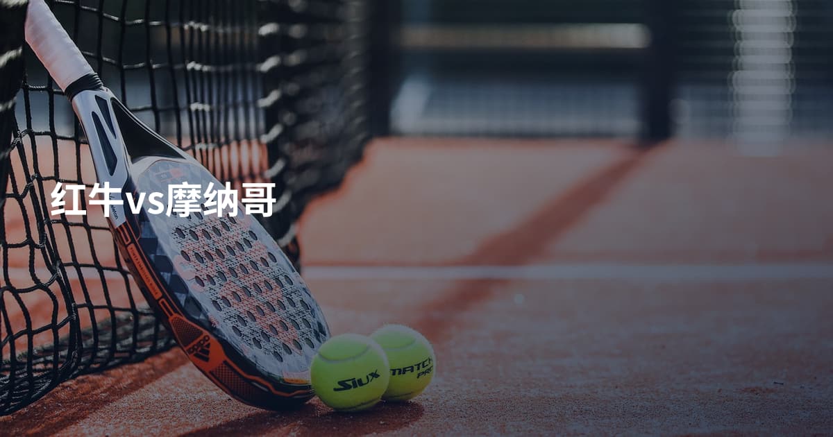 红牛vs摩纳哥