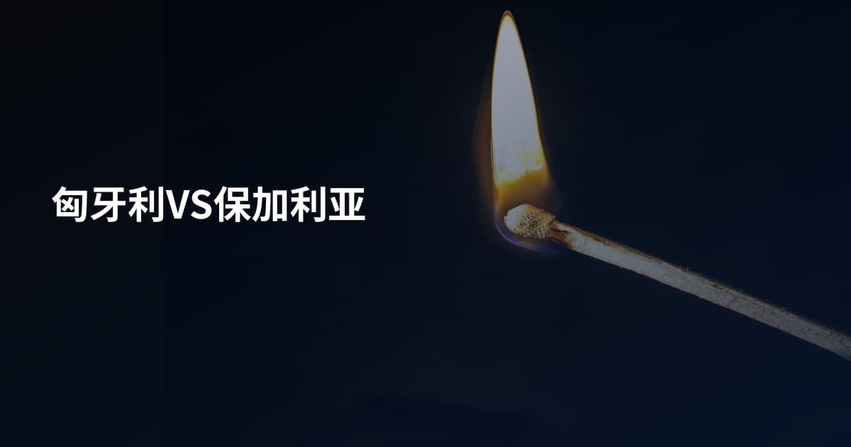 匈牙利VS保加利亚