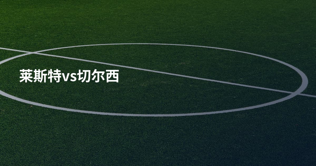 莱斯特vs切尔西