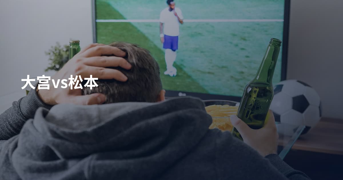 大宫vs松本