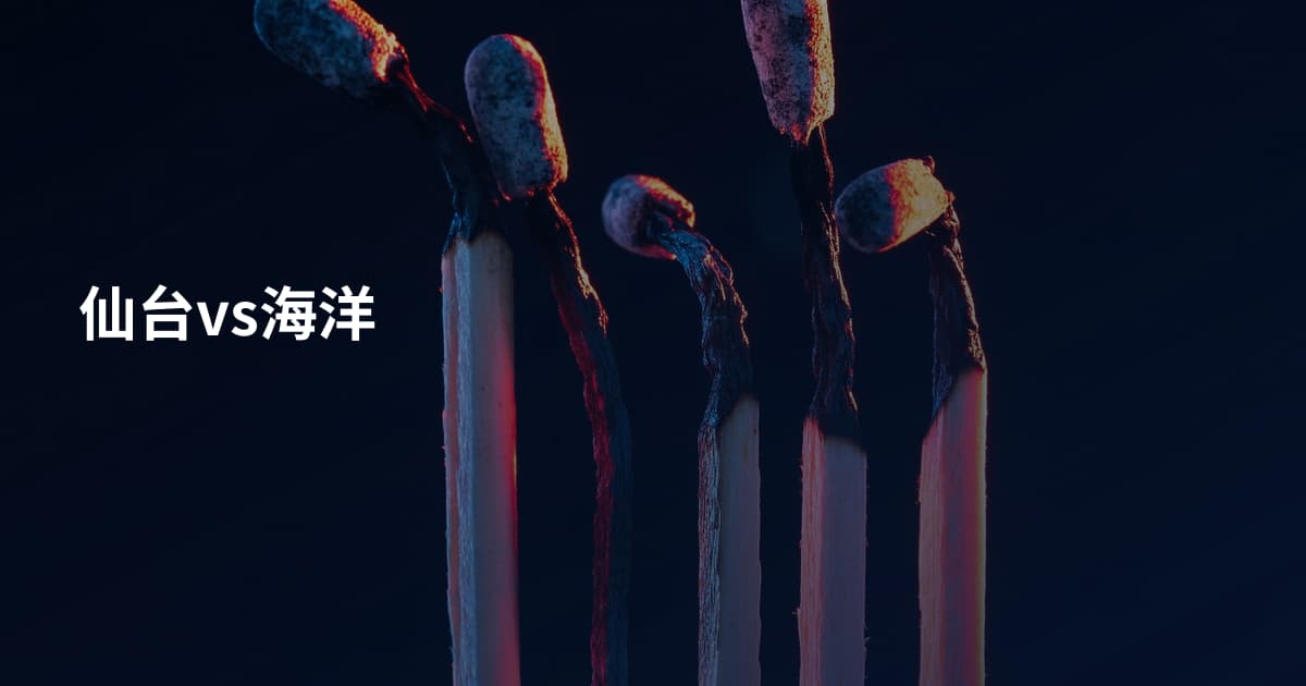 仙台vs海洋