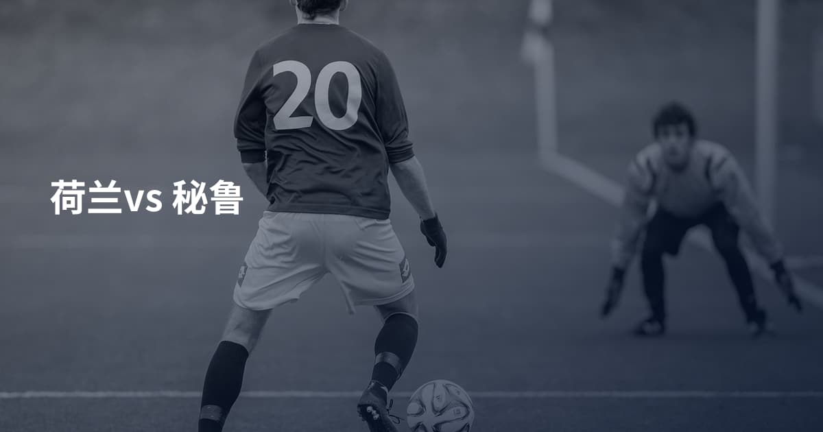 荷兰vs 秘鲁