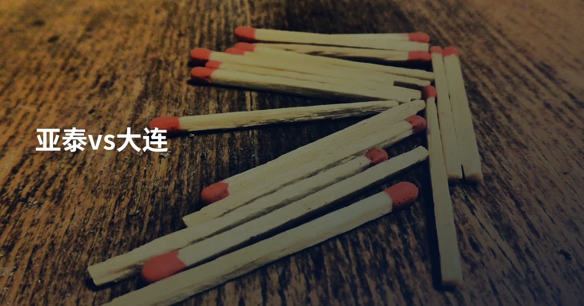 亚泰vs大连