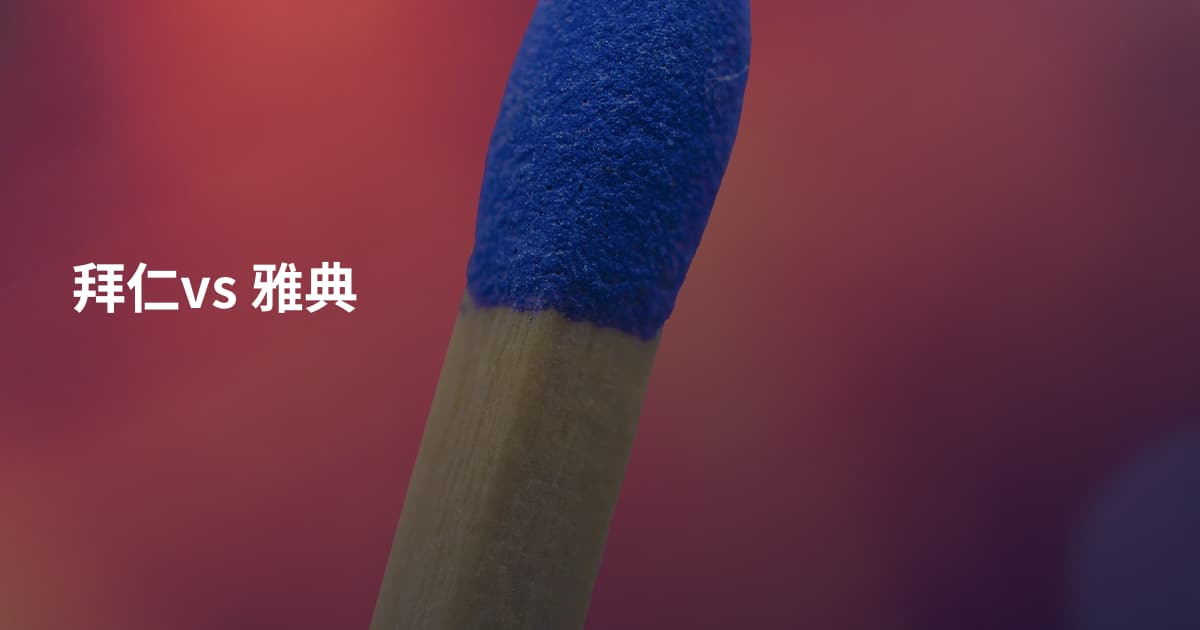 拜仁vs 雅典